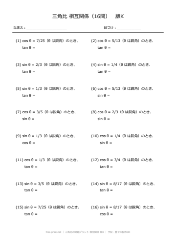 三角比の問題プリント 相互関係 版K