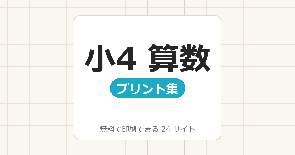 小学4年生：算数【無料でドリル・プリント印刷】24サイト一覧
