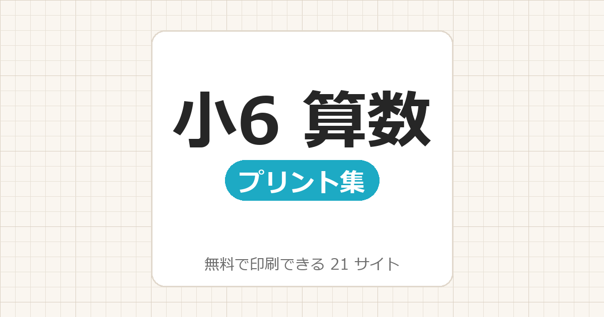 小学6年生：算数【無料でドリル・プリント印刷】21サイト一覧