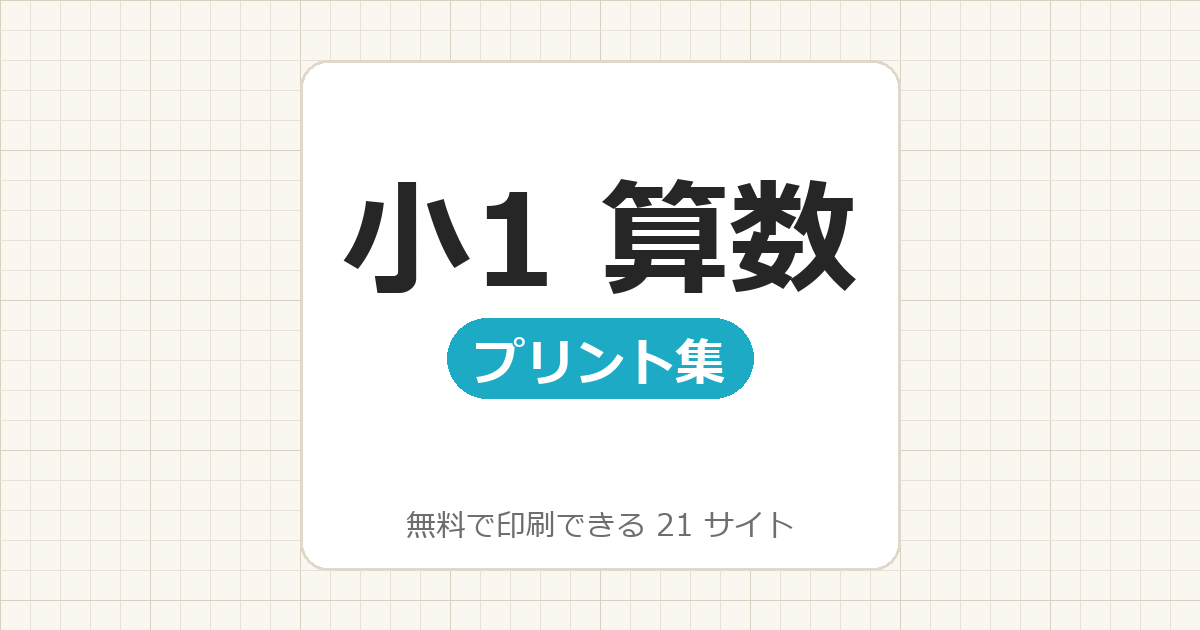 小学1年生：算数【無料でドリル・プリント印刷】21サイト一覧