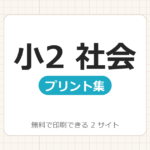 小学2年生：社会【無料でドリル・プリント印刷】1サイト一覧