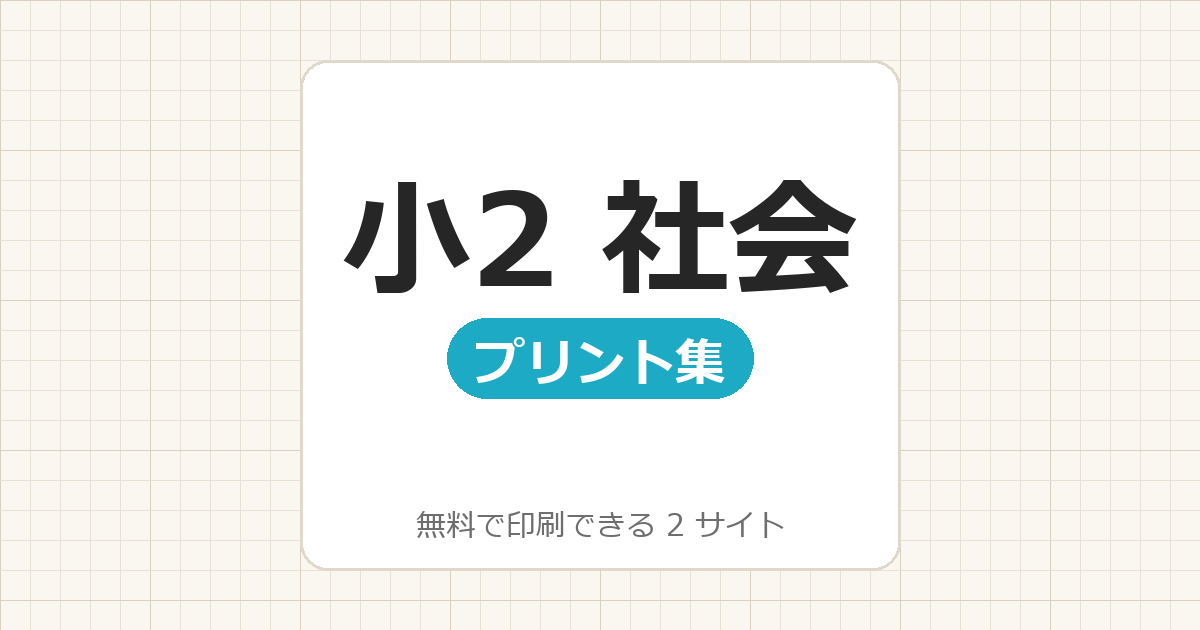 小学2年生:社会【無料でドリル・プリント印刷】1サイト一覧