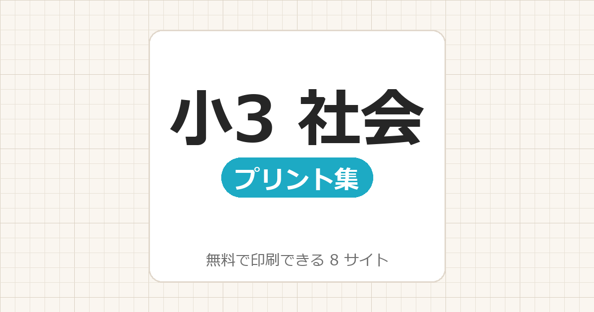 小学3年生：社会【無料でドリル・プリント印刷】8サイト一覧