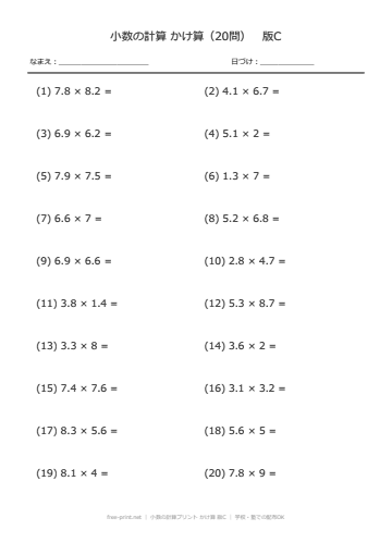 小数の計算プリント かけ算 版C