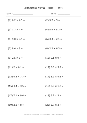 小数の計算プリント かけ算 版G