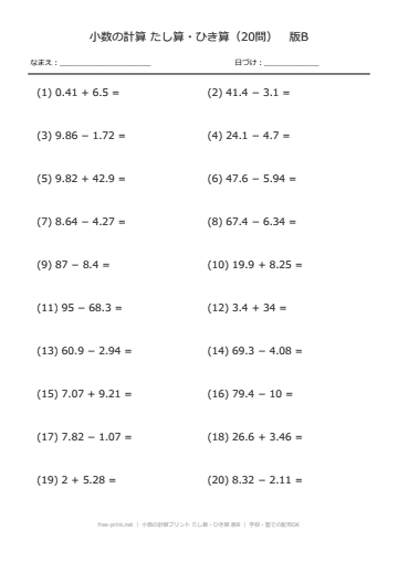 小数の計算プリント たし算・ひき算 版B
