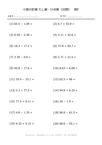 小数の計算プリント たし算・ひき算 版F