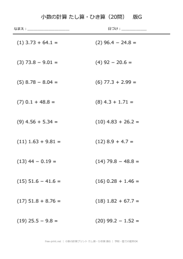 小数の計算プリント たし算・ひき算 版G