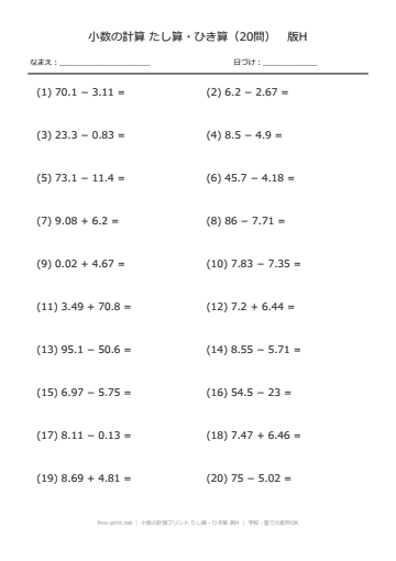小数の計算プリント たし算・ひき算 版H