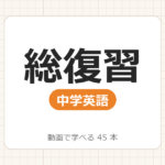 【中学英語】総復習_動画で学べる 43動画一覧