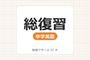【中学英語】総復習_動画で学べる 43動画一覧