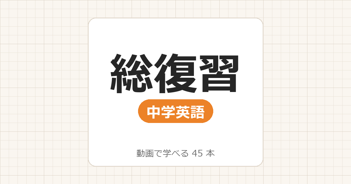 【中学英語】総復習_動画で学べる 43動画一覧