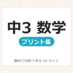 中学3年生：数学【無料でドリル・プリント印刷】56サイト一覧