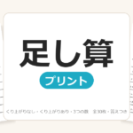 【小1】足し算プリント