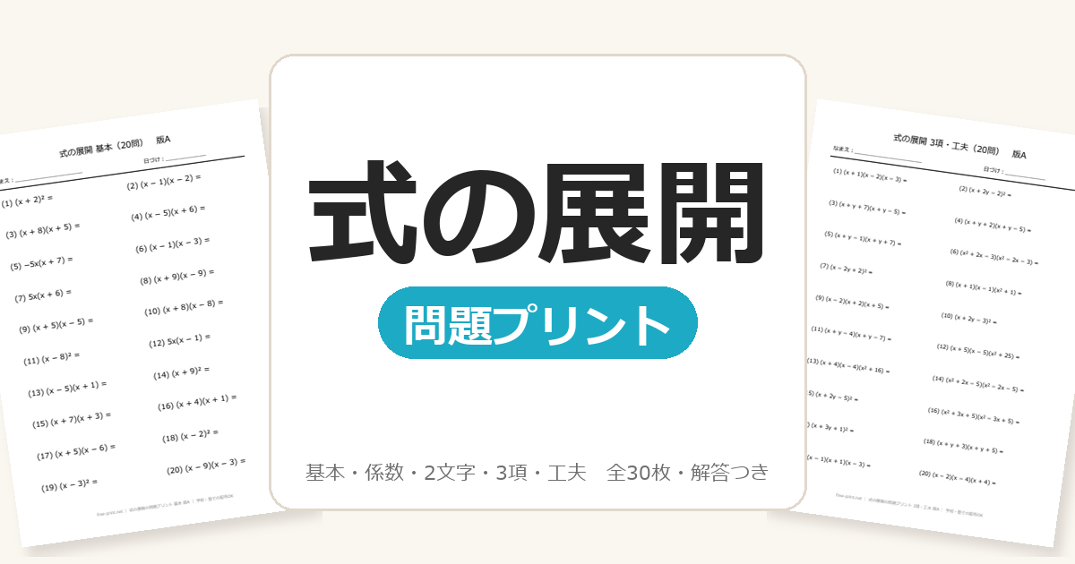 中3・高1】式の展開の問題プリント｜乗法公式・係数つき・3項 全42枚＋