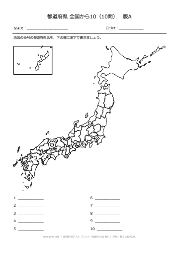 都道府県テスト プリント 全国から10 版A