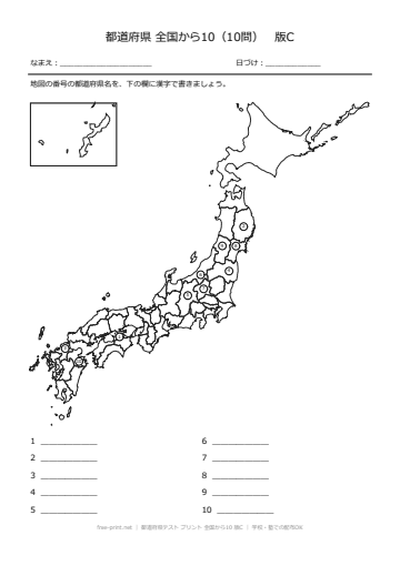 都道府県テスト プリント 全国から10 版C
