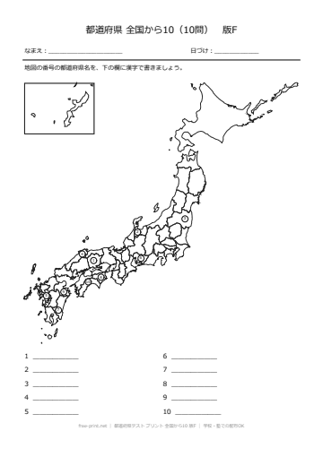 都道府県テスト プリント 全国から10 版F