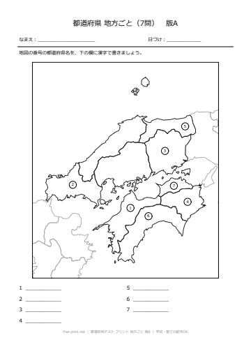 都道府県テスト プリント 地方ごと 版A