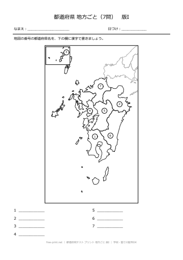 都道府県テスト プリント 地方ごと 版I