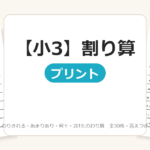 【小3】割り算プリント