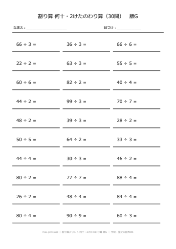 割り算プリント 何十・2けたのわり算 版G