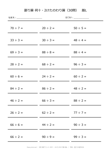 割り算プリント 何十・2けたのわり算 版L