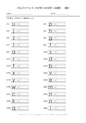 アルファベットの練習プリント 小文字→大文字 版D