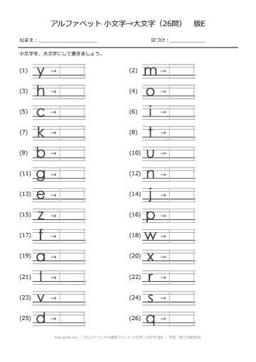 アルファベットの練習プリント 小文字→大文字 版E