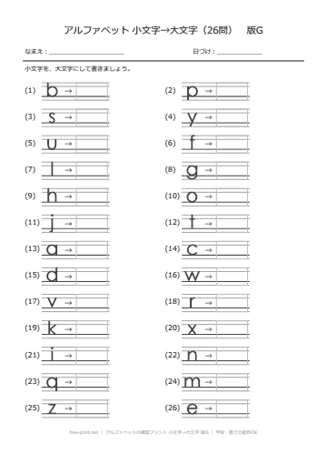アルファベットの練習プリント 小文字→大文字 版G