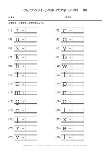 アルファベットの練習プリント 小文字→大文字 版H