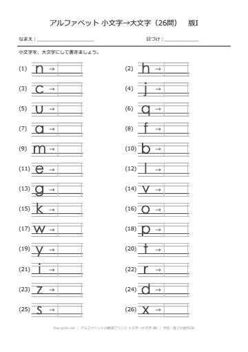 アルファベットの練習プリント 小文字→大文字 版I