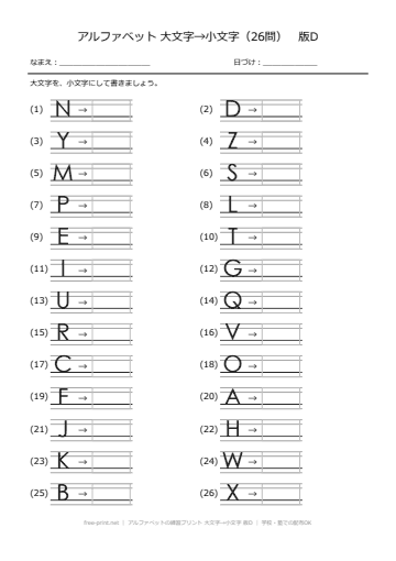 アルファベットの練習プリント 大文字→小文字 版D