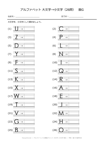 アルファベットの練習プリント 大文字→小文字 版G