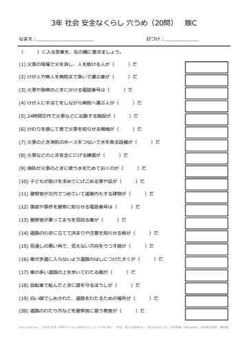 3年生 社会 火事からくらしを守るプリント 穴うめ 版C