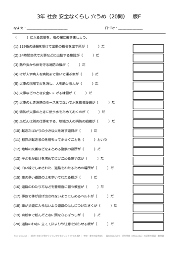 3年生 社会 火事からくらしを守るプリント 穴うめ 版F