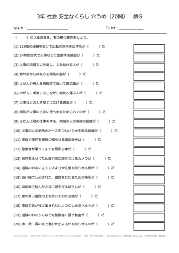 3年生 社会 火事からくらしを守るプリント 穴うめ 版G