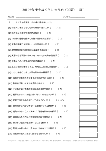 3年生 社会 火事からくらしを守るプリント 穴うめ 版I
