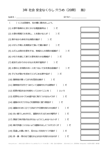 3年生 社会 火事からくらしを守るプリント 穴うめ 版J
