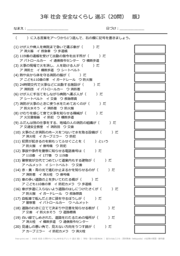 3年生 社会 火事からくらしを守るプリント 選ぶ 版J