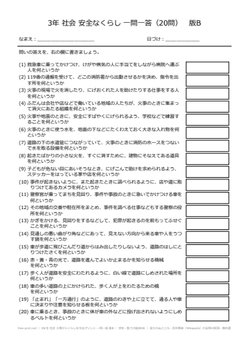 3年生 社会 火事からくらしを守るプリント 一問一答 版B