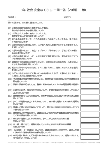3年生 社会 火事からくらしを守るプリント 一問一答 版C