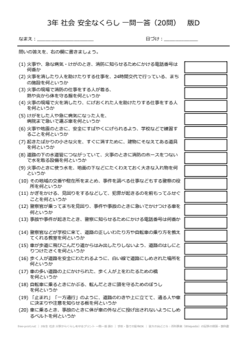 3年生 社会 火事からくらしを守るプリント 一問一答 版D