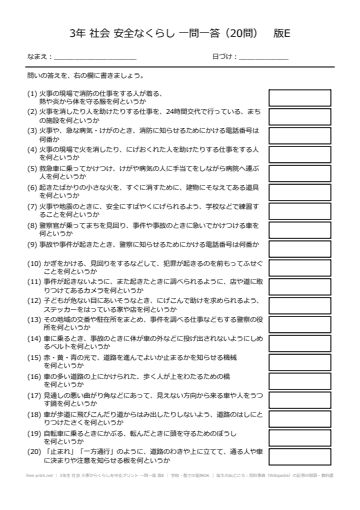 3年生 社会 火事からくらしを守るプリント 一問一答 版E