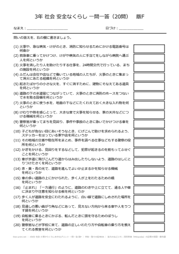 3年生 社会 火事からくらしを守るプリント 一問一答 版F