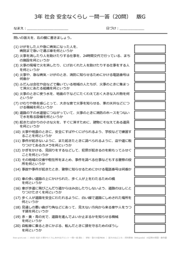 3年生 社会 火事からくらしを守るプリント 一問一答 版G
