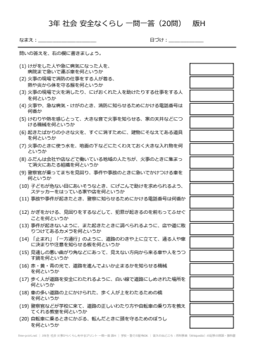 3年生 社会 火事からくらしを守るプリント 一問一答 版H