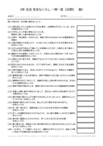 3年生 社会 火事からくらしを守るプリント 一問一答 版I