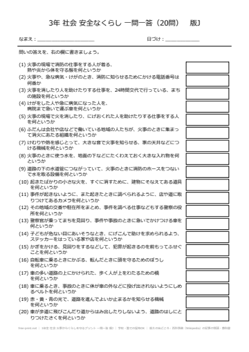 3年生 社会 火事からくらしを守るプリント 一問一答 版J