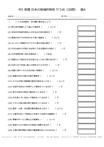 地理 一問一答（日本の地域的特色） 穴うめ 版A
